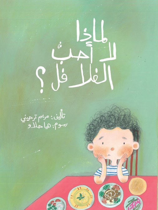 لماذا لا أحبّ الفلافل - Why Don’t I Like Falafel?