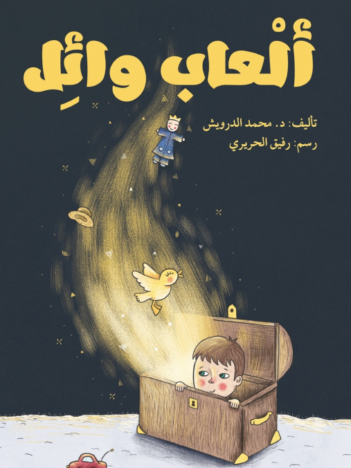 ألعاب وائل - Wael’s Toys