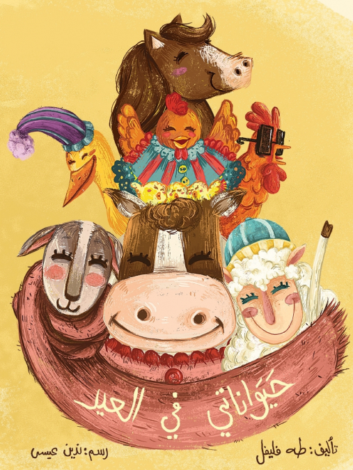 حيواناتي في العيد - My Animals at the Feast