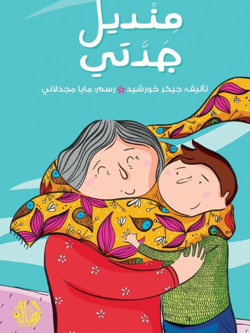 منديل جدتي - My Grandma’s Scarf