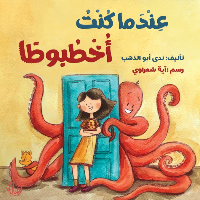 عندما كنت أخطبوطا - When I was an Octopus