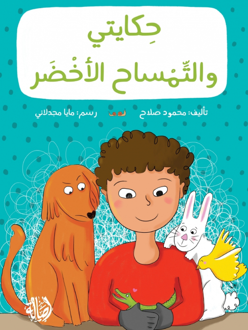 حكايتي و التمساح الأخضر -  My Story with The Green Crocodile