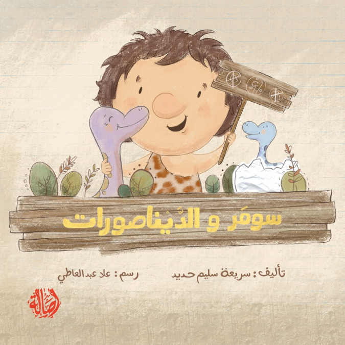 سومر و الديناصور  - Soumar and The Dinosaurs