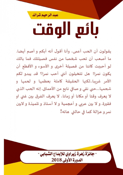 بائع الوقت