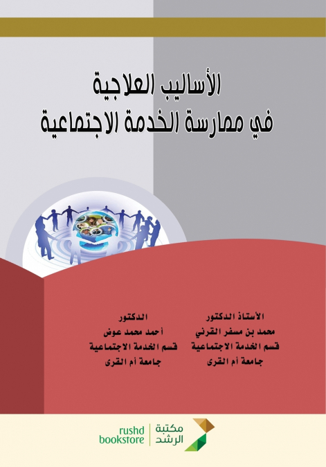الأساليب العلاجية  في  ممارسة الخدمة الاجتماعية - Therapeutic approaches in social work practice