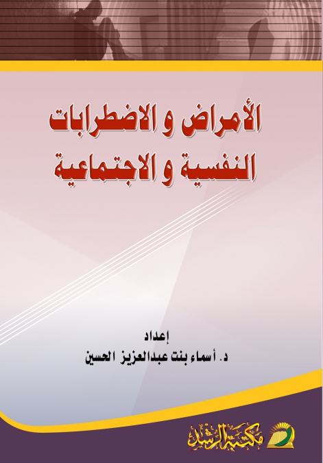Psychological and social illnesses and disorders - الامراض والاضطرابات النفسية والاجتماعية