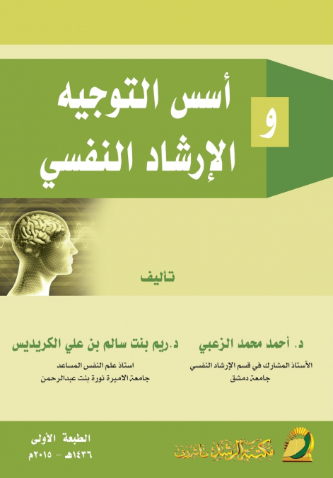 أسس التوجيه والإرشاد النفسي - Foundations of psychological guidance and counseling