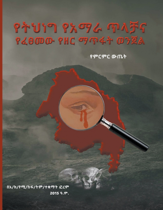 የትህነግ አማራዊ ጥላቻ እና የፈፀመው የዘር ማጥፋት ወንጀል