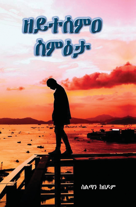 ዘይተሰምዐ ስምዕታ  (The unheard Ultimatum)