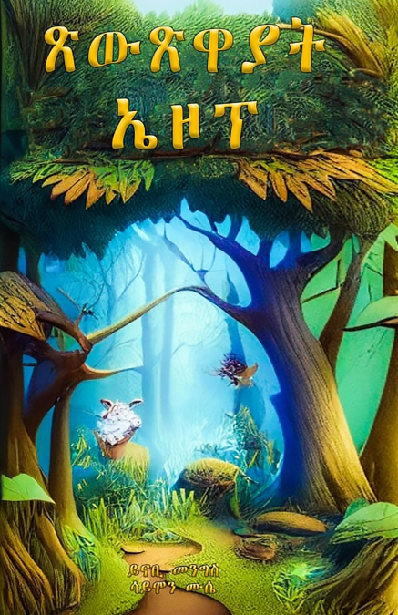 ጽውጽዋያት ኤዞፕ