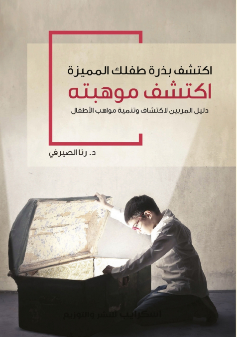 اكتشف بذرة طفلك المميزة اكتشف موهبته
