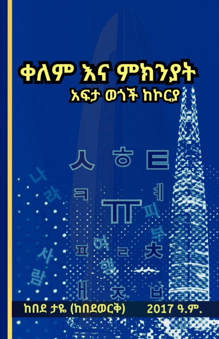 ቀለም እና ምክንያት አፍታ ወጎች ከኮርያ