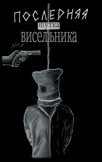Последняя шутка висельника