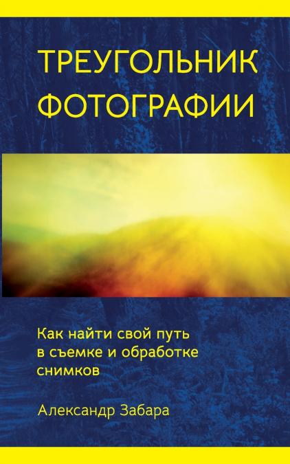 Photography Triangle (Russian edition)