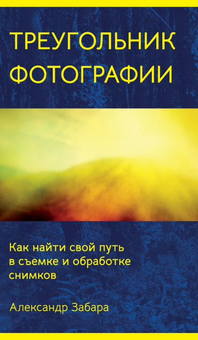 Photography Triangle (Russian edition)