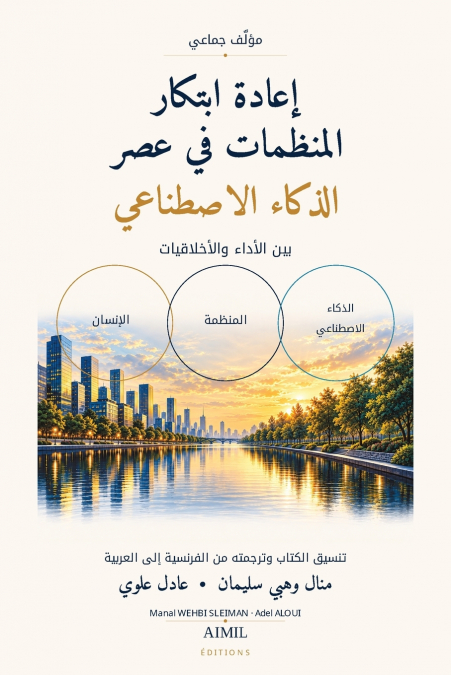 إعادة ابتكار المنظمات في عصر الذكاء الاصطناعي