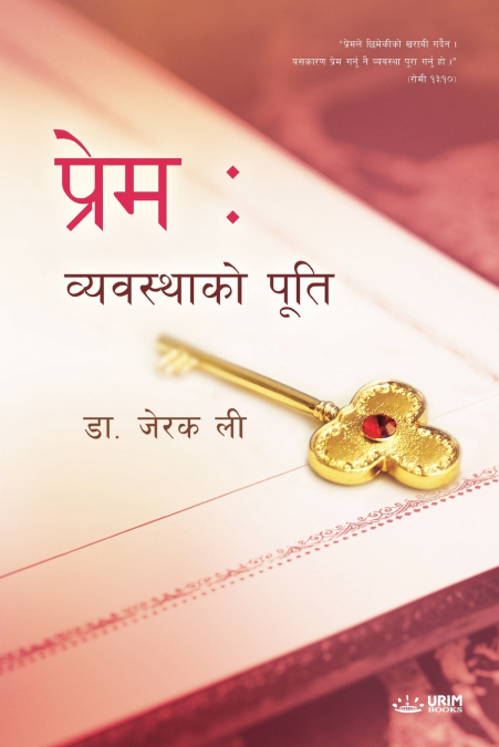 Fulfillment of the Law (Nepali Edition)