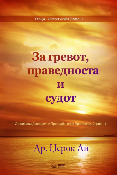 За гревот, праведноста и судот(Macedonian Edition)