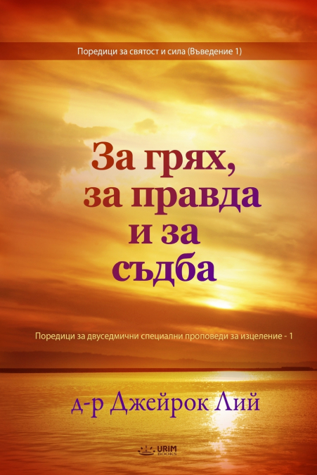 За грях, за правда и за съдба(Bulgarian Edition)