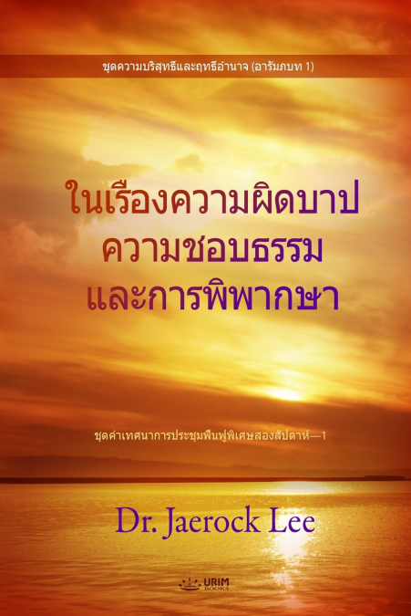 ในเรื่องความผิดบาป ความชอบธรรม และการพิพากษา (Thai Edition)