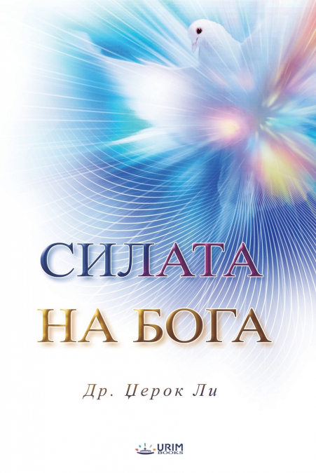 СИЛАТА НА БОГА(Macedonian Edition)
