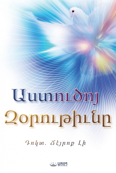Աստուծոյ Զօրութիւնը(Armenian Edition)