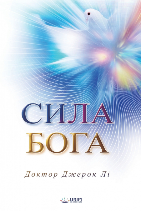 Сила Бога(Ukrainian Edition)