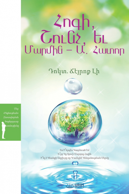 Հոգի, Շունչ, եւ Մարմին - Ա. Հատոր(Armenian Edition)