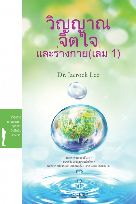 วิญญาณ จิตใจ และร่างกาย (เล่ม 1)(Thai Edition)