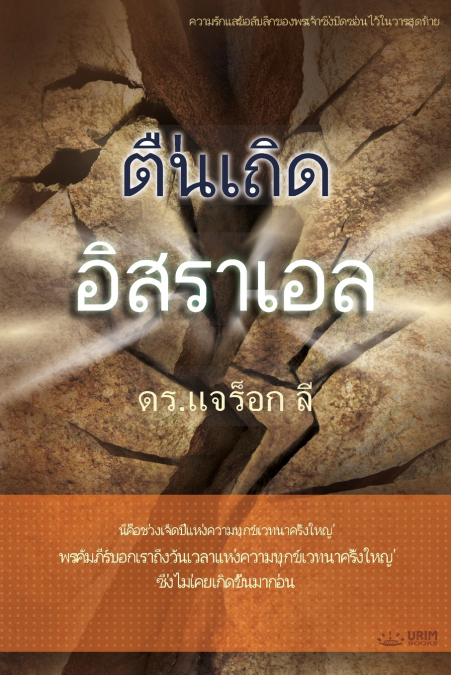 ตื่นเถิด อิสราเอล(Thai Edition)