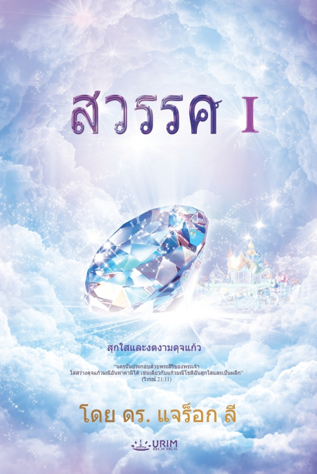 สวรรค์ (ภาค 1)(Thai Edition)