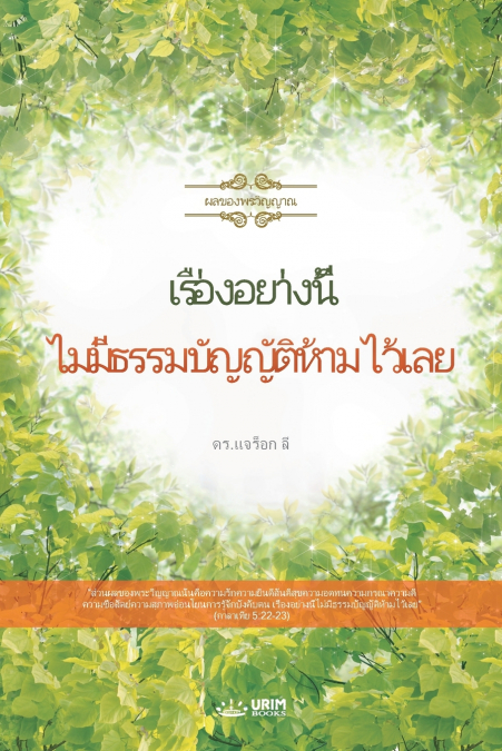 เรื่องอย่างนี้ ไม่มีธรรมบัญญัติห้ามไว้เลย(Thai Edition)