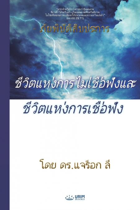 ชีวิตแห่งการไม่เชื่อฟังและชีวิตแห่งการเชื่อฟัง(Thai Edition)