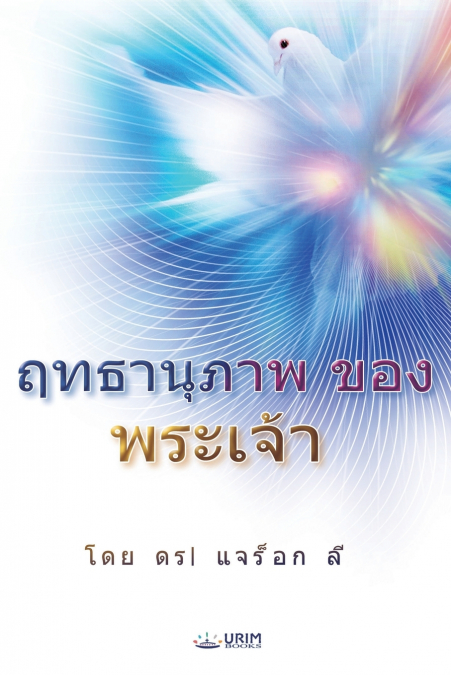 ฤทธานุภาพของพระเจ้า(Thai Edition)