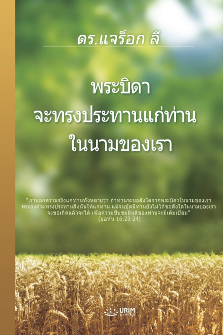พระบิดาจะทรงประทานแก่ท่านในนามของเรา (Thai Edition)