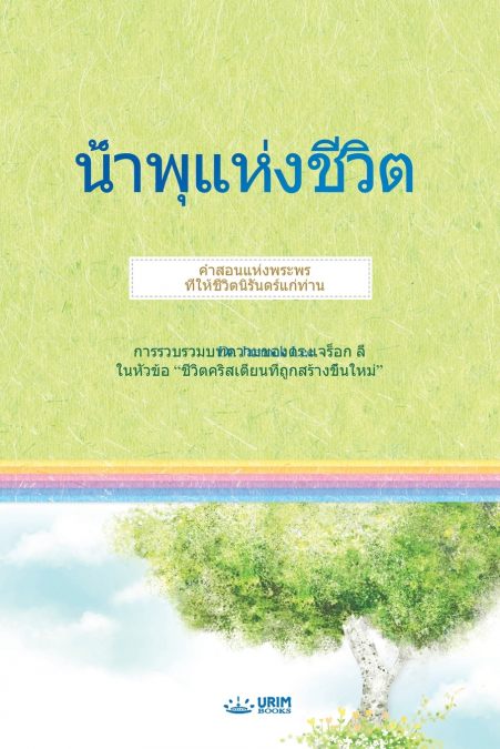 น้ำพุแห่งชีวิต(Thai Edition)