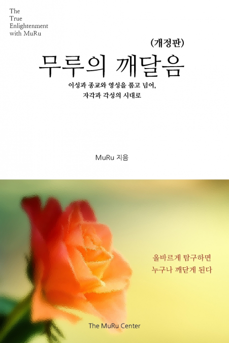 무루의 깨달음