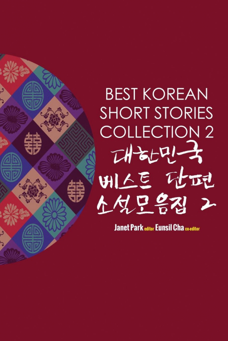 Best Korean Short Stories Collection 2 대한민국 베스트 단편 소설모음집 2