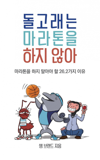 돌고래는 마라톤을 하지 않아