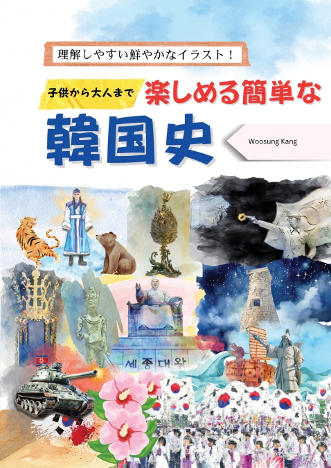 子供と大人両方のための簡単な韓国史 - 理解を助けるイラストと一緒に学びましょう！