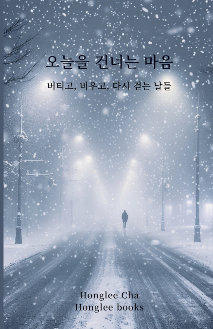 오늘을 건너는 마음