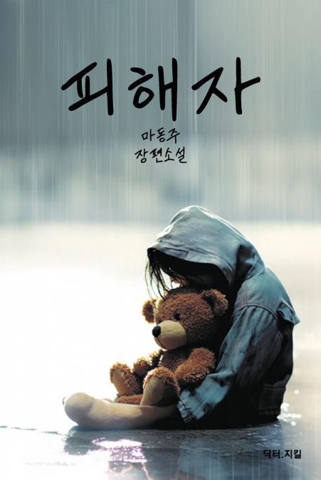 피해자