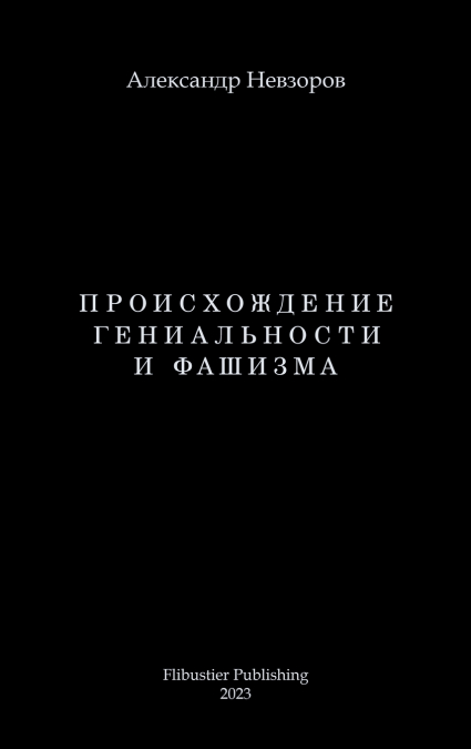 Proishozhdenie genialnosti i fashizma / Происхождение гениальности и фашизма
