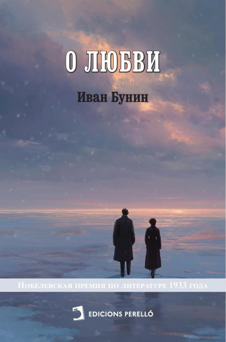 Sobre el amor (ruso)