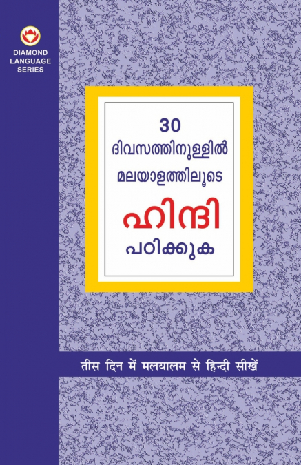 Learn Hindi In 30 Days Through Malayalam (30 ദിവസങ്ങളിൽ ഹിന്ദിയിൽ നിന്ന് മലയാളം നേടി.)