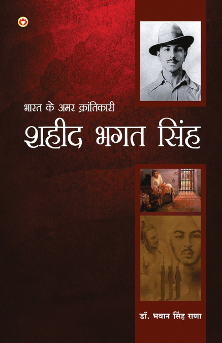 Bharat Ke Amar Krantikari Saheed Bhagat Singh (भारत के अमर क्रांतिकारी शहीद भगत सिंह)