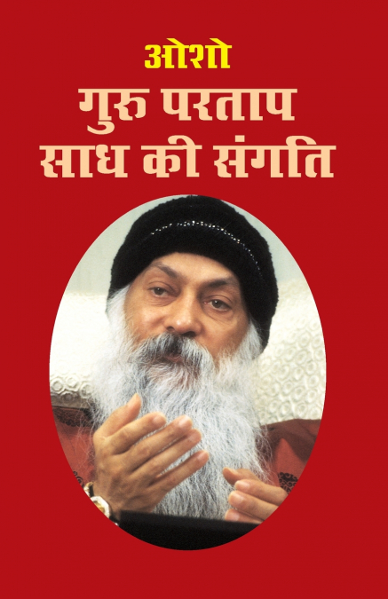 Guru Partap Sadh Ki Sangati (गुरु परताप साध की संगति)