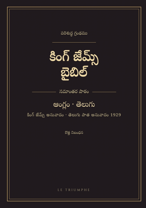 కింగ్ జేమ్స్ బైబిల్ - కొత్త నిబంధన, ఆంగ్లం-తెలుగు సమాంతర పాఠం