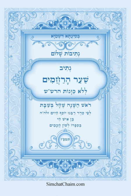 נתיבות שלום - נתיב ראש השנה שחל בשבת ללא כוונות הרש'ש