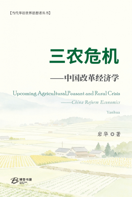 三农危机--中国改革经济学
